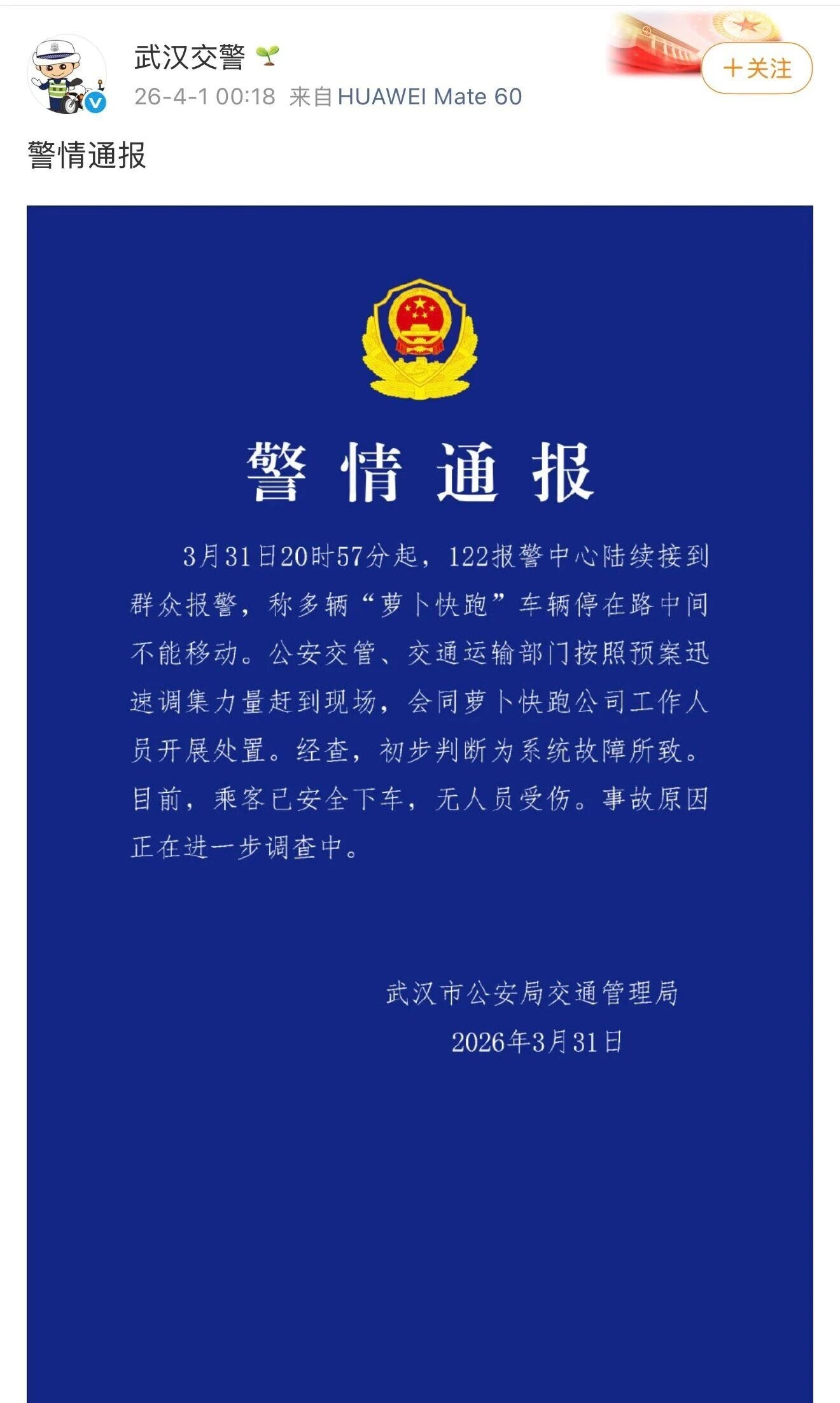 萝卜快跑在武汉突遇熄火集体趴窝