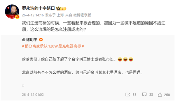 罗永浩吐槽120W是充电器商标：这么流氓是怎么注册成功的