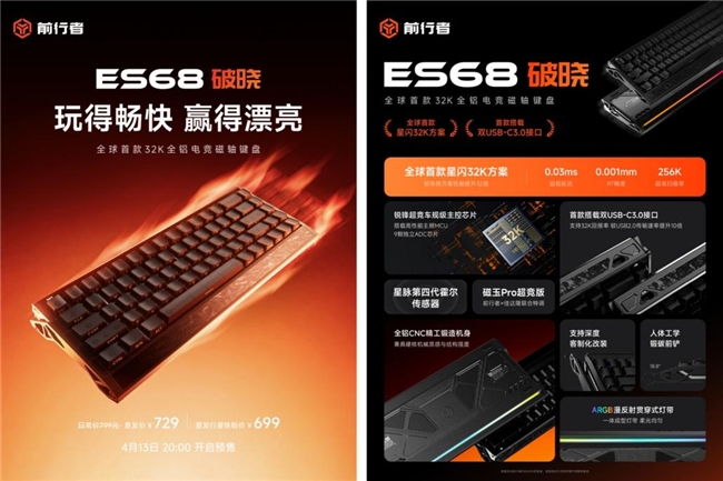 前行者首款 32k回报率全铝磁轴键盘 ES68 破晓正式发布，预售价 699 元起  