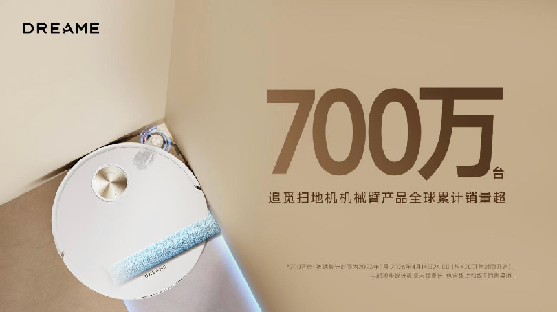 追觅全球首创仿生机械臂扫地机，累计销量超700万台！