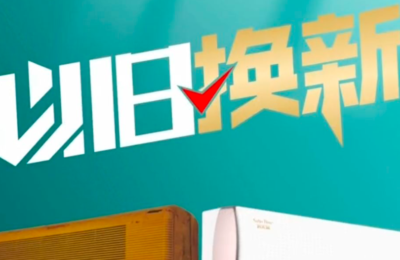 数码和智能产品成消费品以旧换新热点，第二批“国补”资金来了