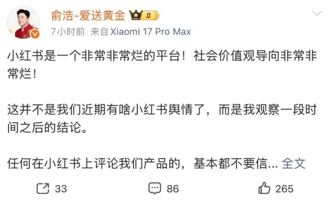 追觅CEO俞浩周日连发三条微博“炮轰”小红书