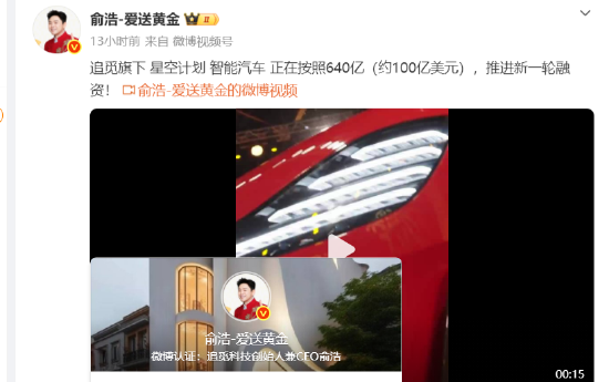 俞浩：追觅智能汽车正按640亿估值推进融资