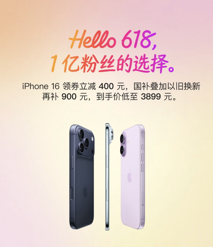 5月10日起 iPhone 16迎来史上最低价 京东下单只要3899元
