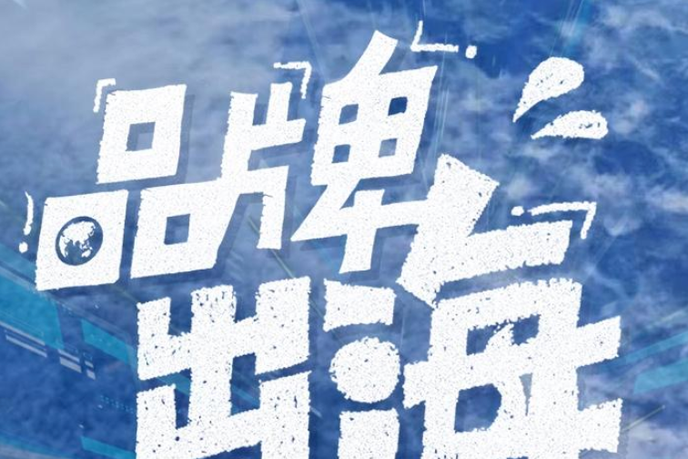 德媒：中国品牌广受东南亚消费者青睐