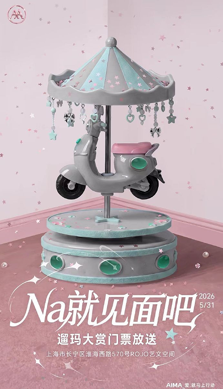 爱玛接连放大招！“溜玛大赏”时尚发布悬念拉满！