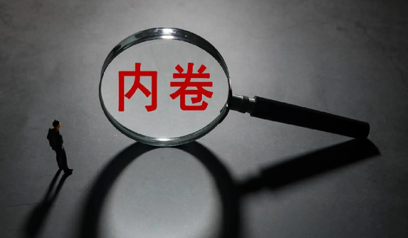 市场监管总局部署整治“内卷式”竞争