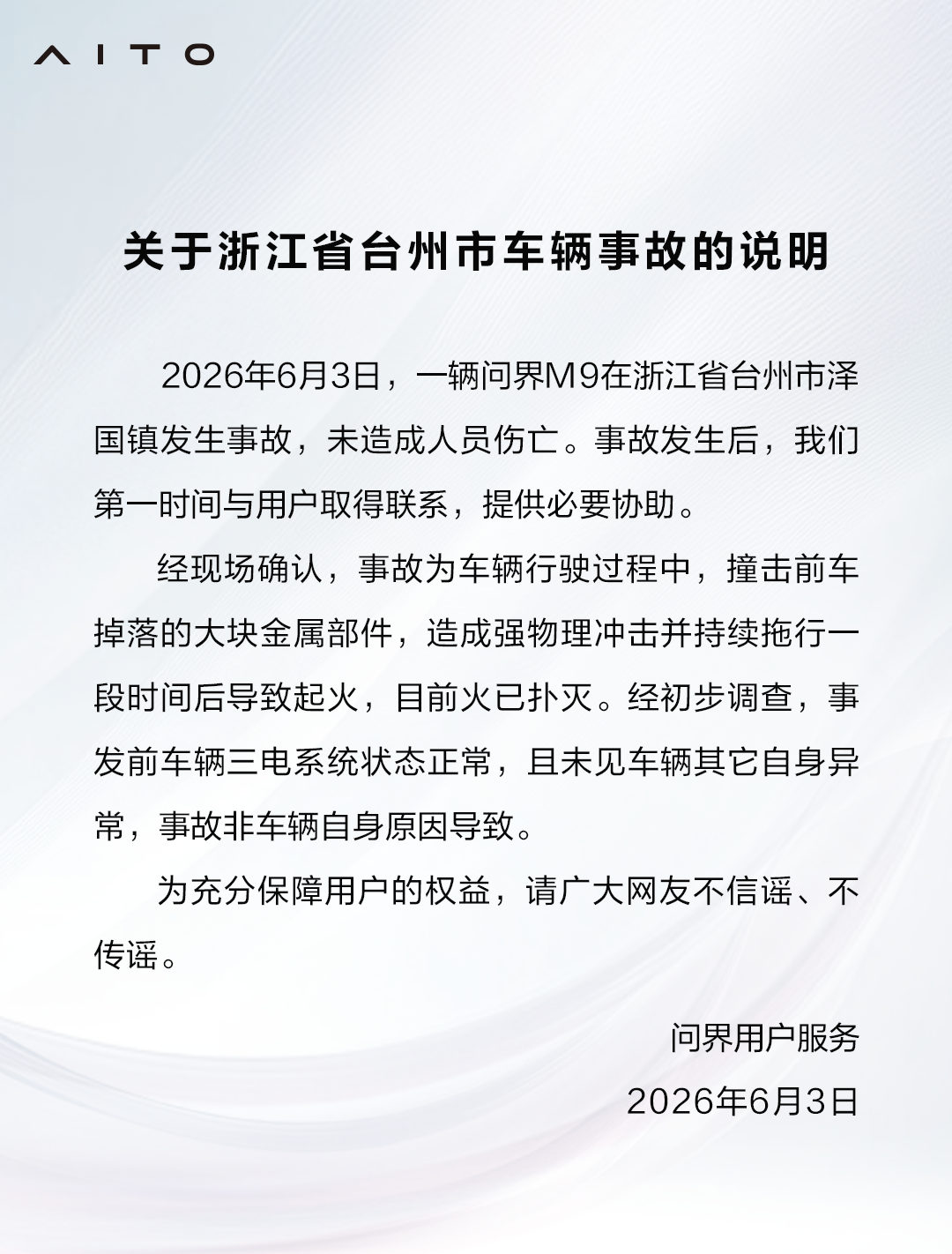 问界回应台州M9事故：前车掉落的大块部件导致车辆起火