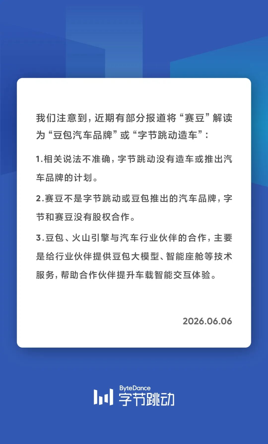 字节跳动声明：没有造车或推出汽车品牌的计划