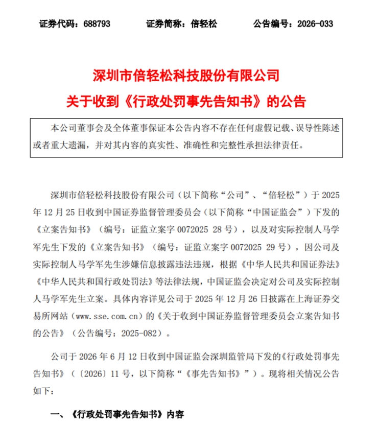 千万元罚单落地背后：倍轻松涉信披违规内控失守