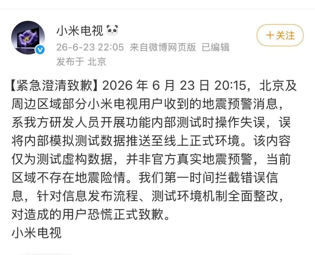 海淀地震？小米电视紧急道歉