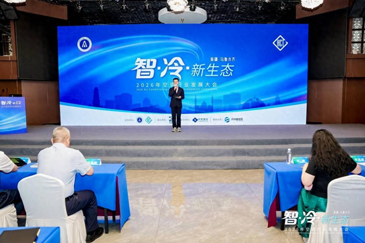 2026年空调行业发展大会在乌鲁木齐召开 共绘智慧低碳新蓝图