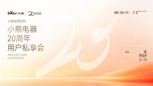 一场只为用户而来的聚会：小熊电器20周年私享会倒计时