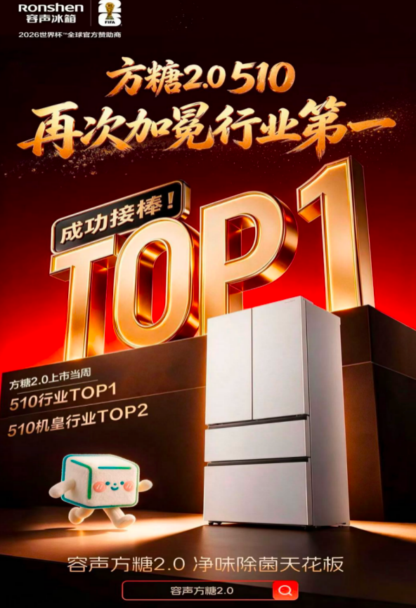 上市即登顶！容声方糖2.0首发当周斩获行业销额冠亚军