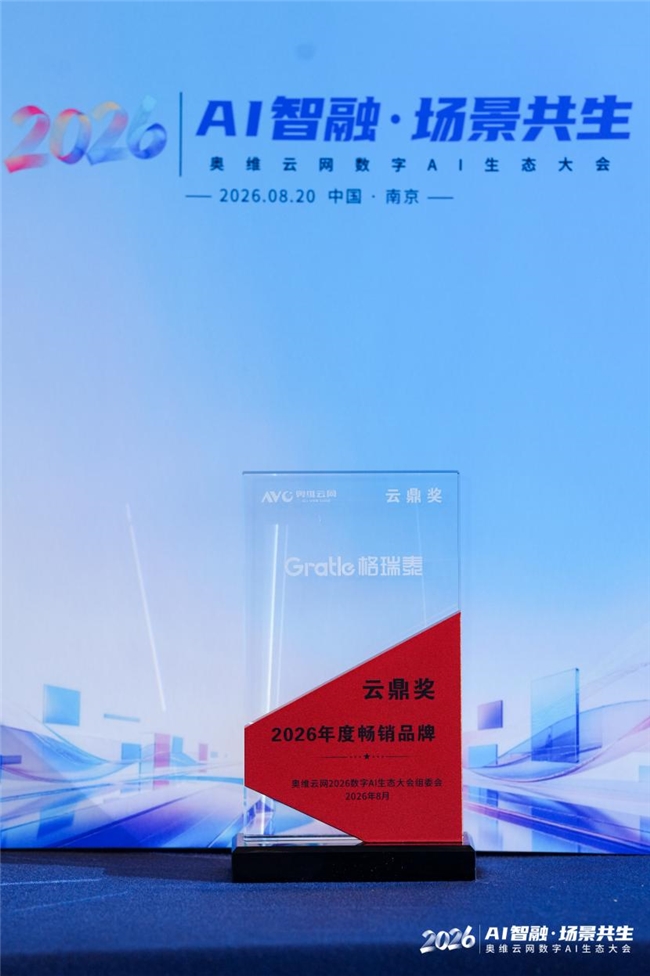 格瑞泰荣获奥维云网“云鼎奖”2026年度畅销品牌