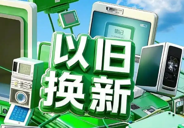 商务大数据监测显示：消费品以旧换新带动绿色、智能消费增长