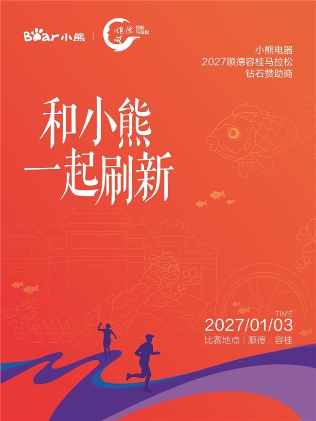 顺德容桂环岛马拉松，和小熊电器一起见证每一次突破