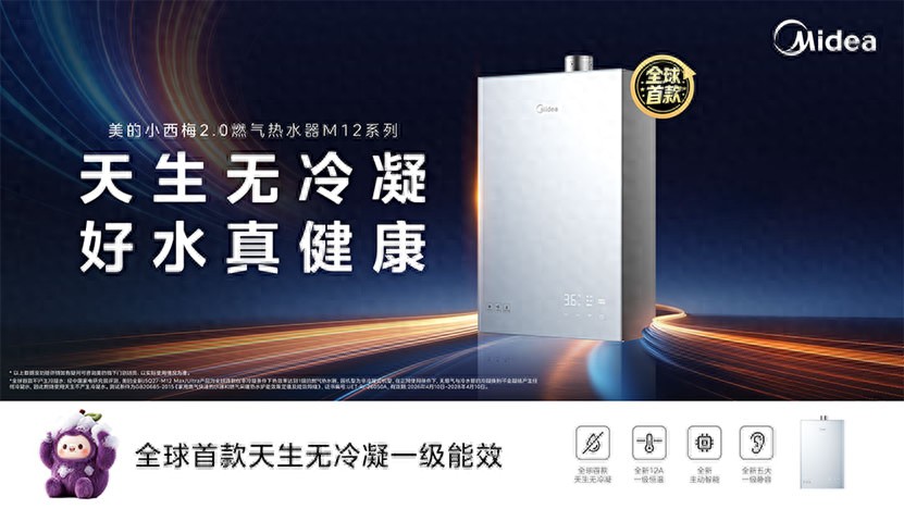 又一突破！美的发明全球首款无冷凝水一级能效燃热