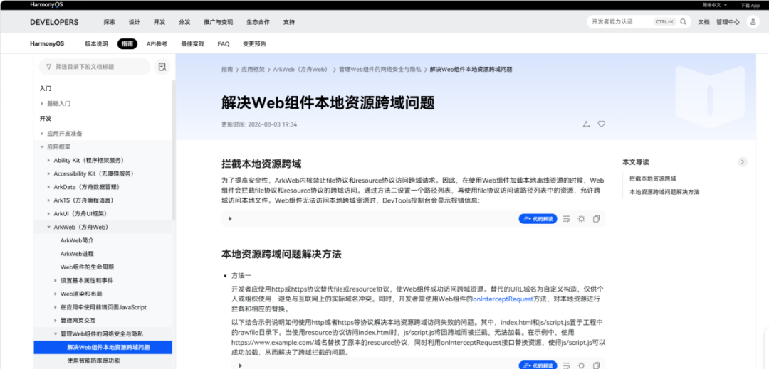 HarmonyOS Web组件开发指南：解决本地资源跨域访问难题