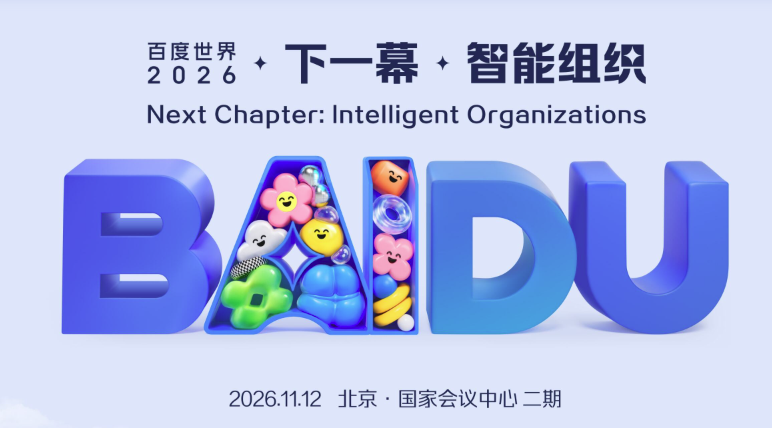 11月，百度将在北京有大动作？