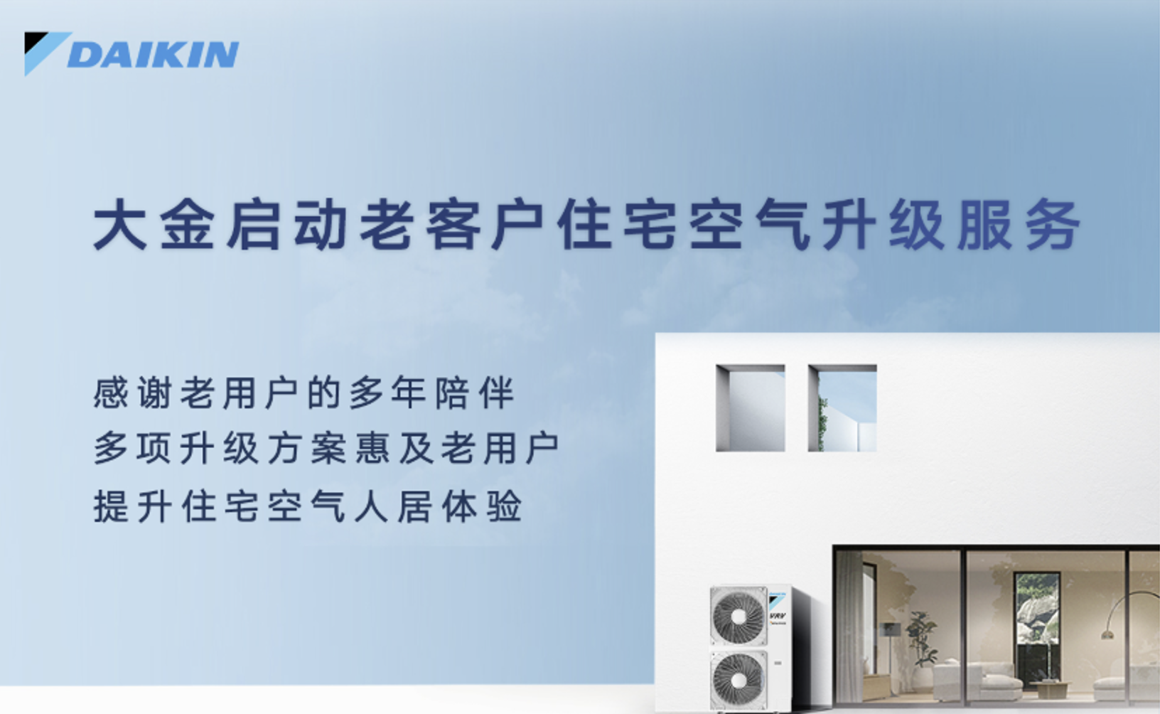 大金空调升级，从卖产品到改善家庭空气