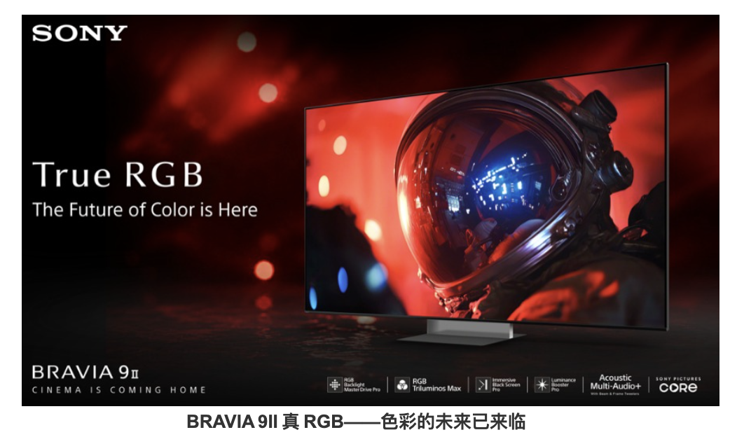 索尼推出True RGB电视，争夺高端市场