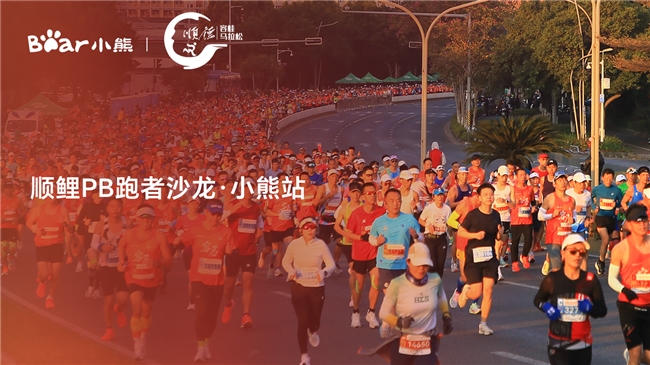 科学备赛与健康生活如何平衡？顺鲤PB跑者沙龙・小熊站等你赴约